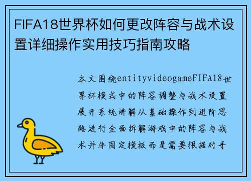 FIFA18世界杯如何更改阵容与战术设置详细操作实用技巧指南攻略 FIFA18世界杯如何更改阵容与战术设置详细操作实用技巧指南攻略