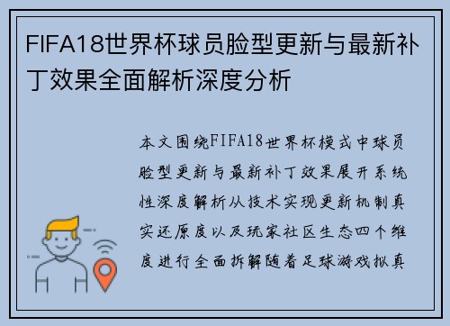 FIFA18世界杯球员脸型更新与最新补丁效果全面解析深度分析 FIFA18世界杯球员脸型更新与最新补丁效果全面解析深度分析